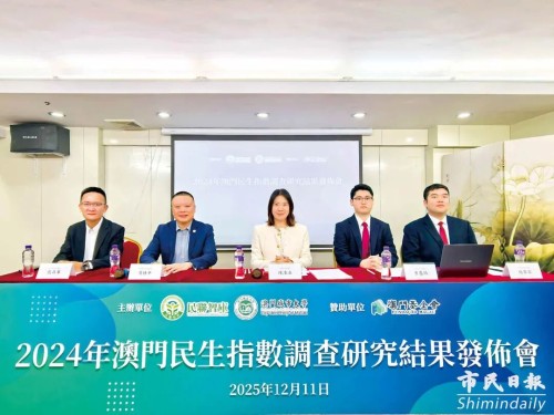 葉桂平主任受邀參加「2024年澳門民生指數調查研究結果」發佈會並獲《市民日報》報導