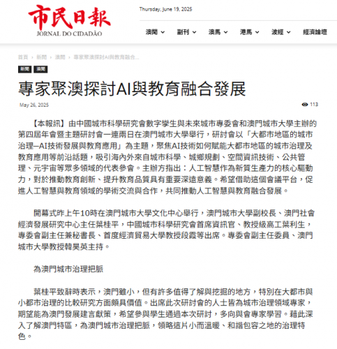 葉桂平主任於“大都市地區的城市治理─AI技術發展與教育應用”研討會致辭並獲《市民日報》報導