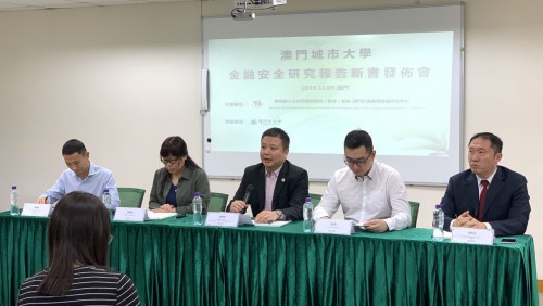 我中心順利舉辦“澳門金融安全研究報告發佈會”