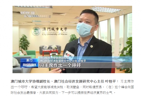 我中心主任葉桂平教授就習近平主席《攜手抗疫共克時艱》重要講話接受央視新聞採訪