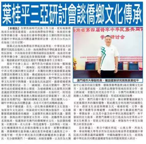 葉桂平主任受邀參加第四屆海南省鑄牢中華民族共同體意識學術研討會並獲《市民日報》報導