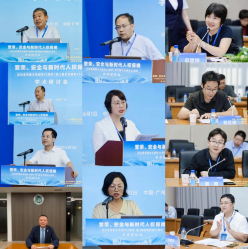 葉桂平主任受邀參加“繁榮、安全與新時代人權保障——紀念香港基本法頒佈35周年、澳門基本法頒佈32周年學術研討會”