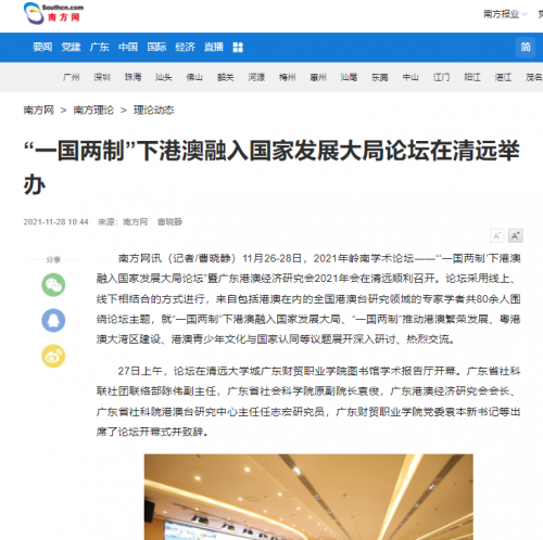 葉桂平主任受邀參加“‘一國兩制’下港澳融入國家發展大局論壇”暨廣東港澳經濟研究會2021年會並獲南方網報導