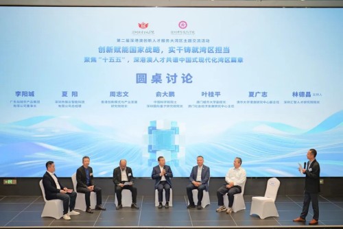 葉桂平主任受邀參加“第二屆深港澳創新人才服務大灣區主題交流活動”