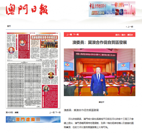 葉桂平主任參加河北政協十三屆三次會議並獲《澳門日報》報導