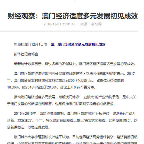我中心葉桂平主任就澳門經濟多元發展接受新華社訪問