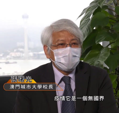張曙光校長和葉桂平主任就抗疫與人類命運共同體理念接受駐澳門外交公署及澳廣視採訪