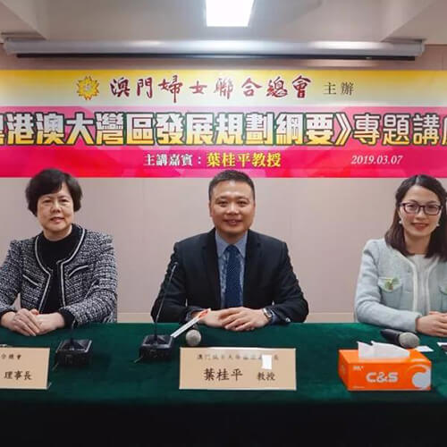 葉桂平主任應邀主講澳門婦聯總會舉辦的《粵港澳大灣區發展規劃綱要》專題講座