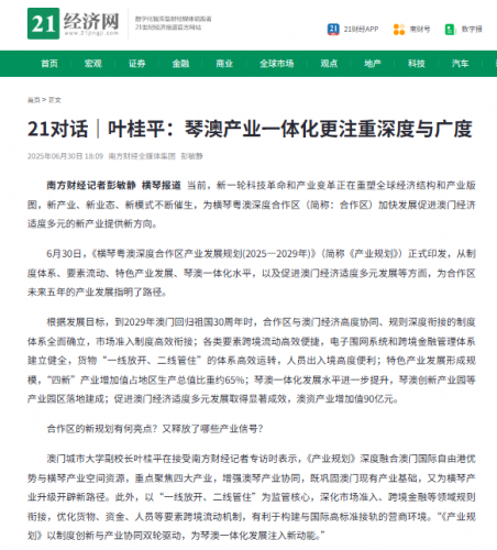 葉桂平主任就《橫琴粵澳深度合作區產業發展規劃(2025—2029年)》正式印發接受南方財經專訪