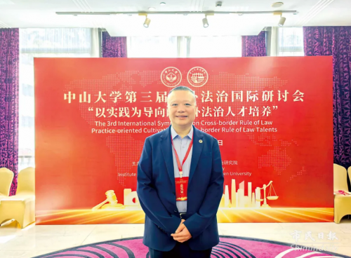 葉桂平主任受邀參加中山大學第三屆涉外法治國際研討會並獲《市民日報》報導