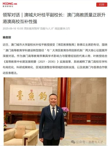 葉桂平主任就澳門高等教育學科建設與大灣區教育協同發展接受灣區教育智庫採訪
