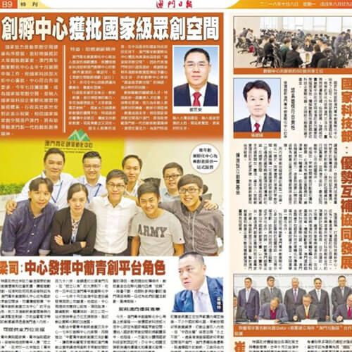 我中心主任葉桂平就澳門擁有國家級眾創空間接受《澳門日報》和《力報》的採訪