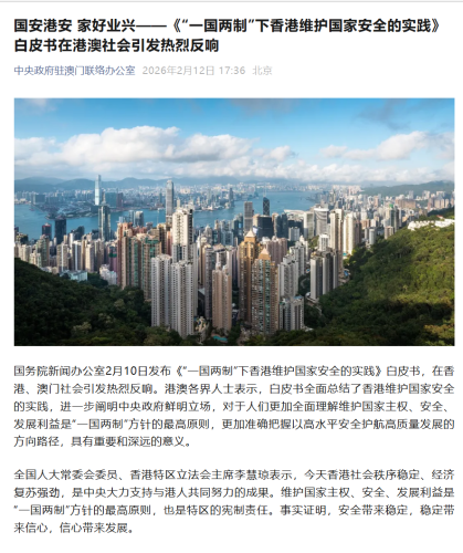 葉桂平主任就《“一國兩制”下香港維護國家安全的實踐》白皮書發佈接受新華社採訪