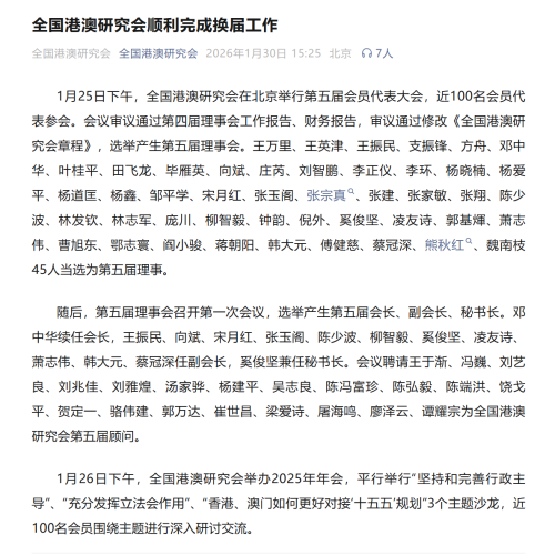 葉桂平主任當選全國港澳研究會第五屆理事