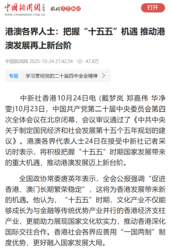 葉桂平主任就把握“十五五”機遇 推動港澳發展再上新台階接受中新社採訪