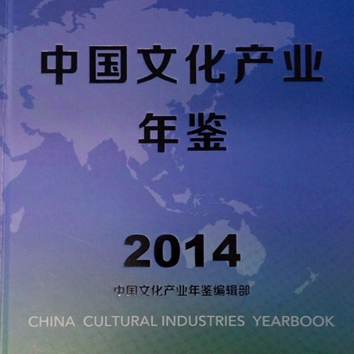 China Cultural Industries Yearbook 2014 is Published and Prof. Li Jiazeng Contributes to It