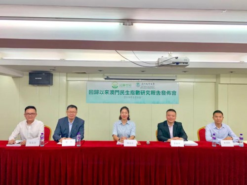 中心與民聯智庫聯合發佈《回歸以來澳門民生指數研究報告》