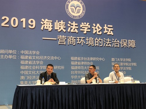 我中心葉桂平主任受邀出席“2019海峽法學論壇”並擔任專題報告主持