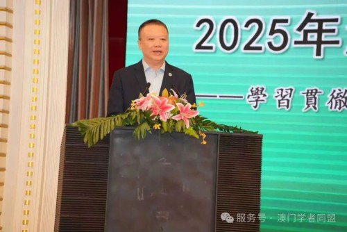 葉桂平主任受邀參加2025澳門理論界學術研討會