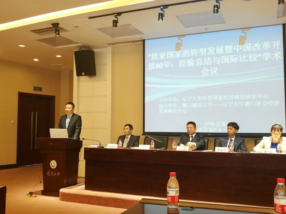 葉桂平教授在“歐亞國家的轉型發展暨中國改革開放40年：經驗總結與國際比較”學術會議上致辭