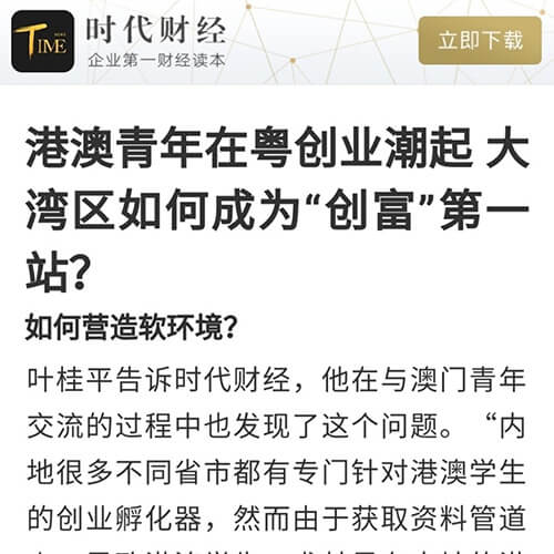 葉桂平主任就港澳青年在粵創業發展問題接受《時代財經》訪問
