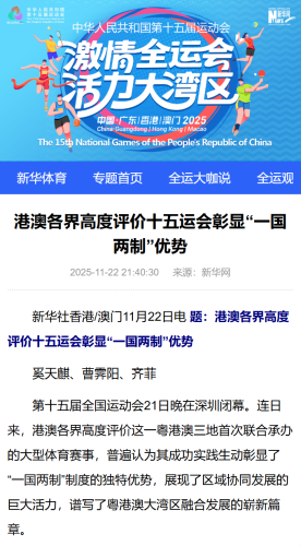 葉桂平主任就十五運會彰顯“一國兩制”優勢接受新華社採訪