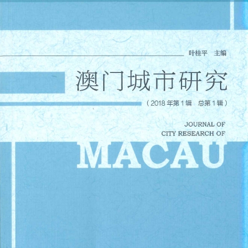 《澳門城市研究》“新冠肺炎防疫抗疫”專題徵文