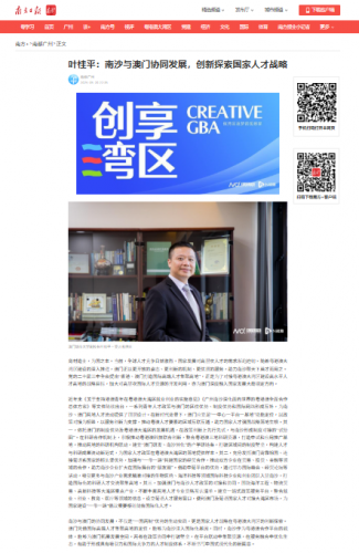 葉桂平主任就進一步優化南沙區港澳人才互聯互通與人才政策環境接受《南方都市報》專訪