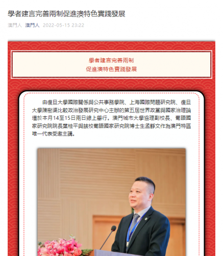 葉桂平主任受邀參加第五屆世界政黨與國家治理論壇並獲《澳門人報》報導