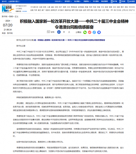 葉桂平主任就二十屆三中全會順利召開接受新華社採訪