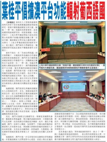 葉桂平主任受邀參加首屆中國-葡語國家文明交流互鑑研討會暨上海大學葡語國家區域研究中心成立儀式並獲《市民日報》報導