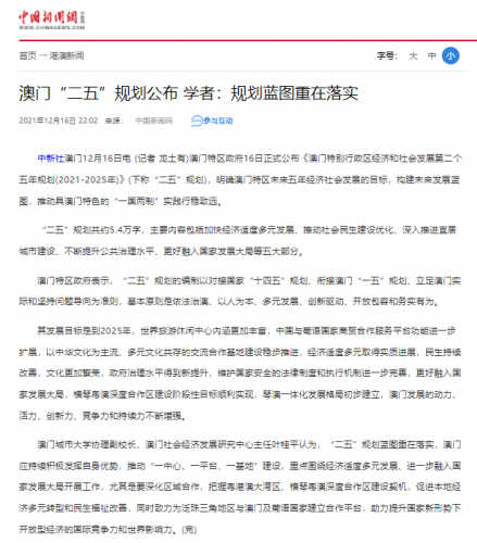 葉桂平主任就澳門“二五規劃”公佈接受中國新聞網採訪