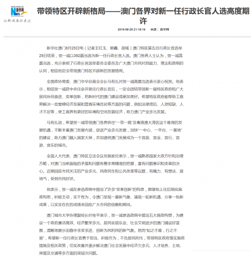 我中心葉桂平主任就賀一誠當選新一任行政長官接受《新華社》採訪