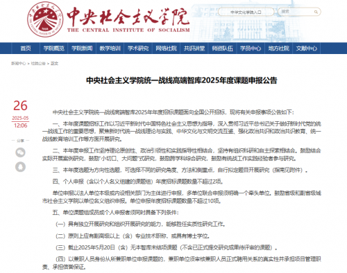 我中心獲批2025年度中央社院統一戰線高端智庫課題項目