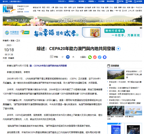 葉桂平主任就CEPA20年接受新華社採訪