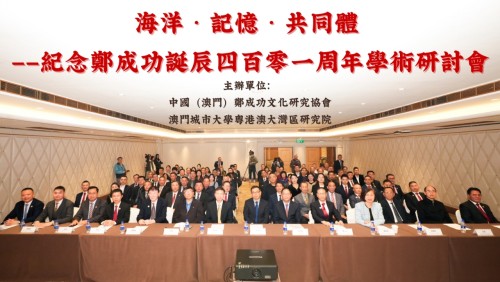 我中心順利舉辦紀念鄭成功誕辰401周年 澳門盛大舉辦「海洋·記憶·共同體」學術研討會