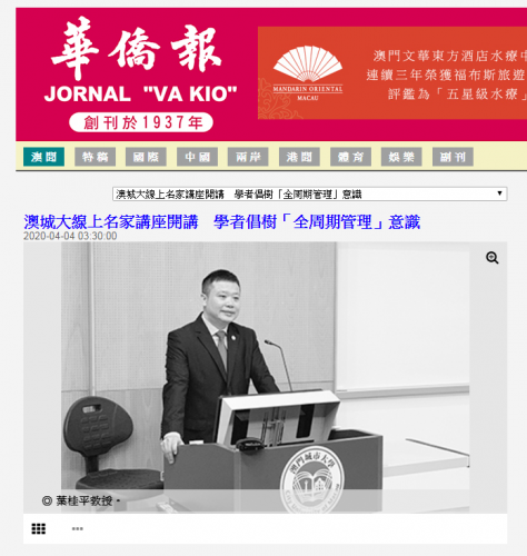 我中心葉桂平主任做《新冠疫情防控的澳門經驗芻議》專題講座並獲《華僑報》等媒體報導