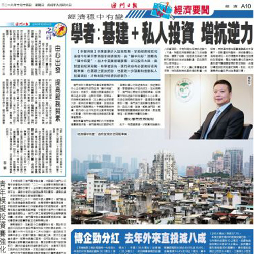 我中心葉桂平主任就本澳未來經濟走勢接受《澳門日報》採訪