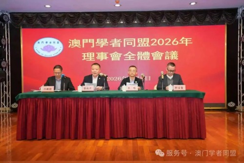 葉桂平主任出席澳門學者同盟學術論壇暨2026年度會員大會並發表工作報告
