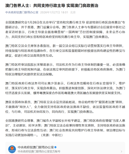葉桂平主任受邀參加“堅持和完善行政主導 促進特別行政區良政善治”專題研討會並獲中新社報導