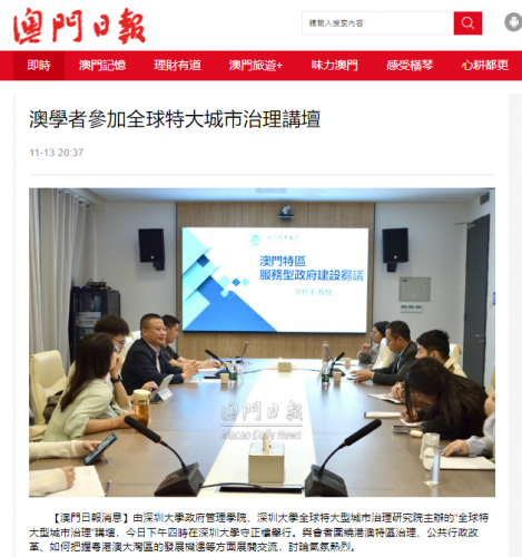 葉桂平主任受邀參加“全球特大型城市治理”講壇並獲《澳門日報》報導