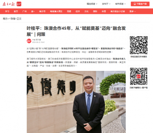 葉桂平主任就珠海經濟特區成立45年接受《南方日報》專訪