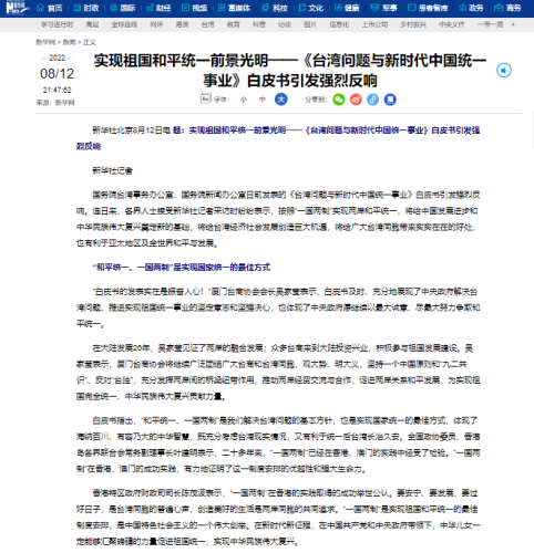 葉桂平主任就《台灣問題與新時代中國統一事業》白皮書發表接受新華社採訪