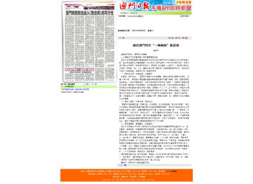 《澳門日報》刊登我中心葉桂平主任的文章：《續寫澳門特色“一國兩制”新篇章》