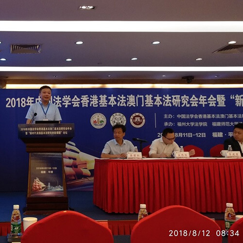 葉桂平主任受邀出席2018年港澳基本法研究会年会並發表演講