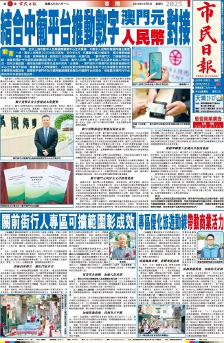 葉桂平主任就結合中葡平台推動數字澳門元人民幣對接接受《市民日報》專訪