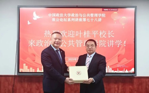 葉桂平主任受邀主講中國政法大學政治與公共管理學院“致公論壇”第七十八講