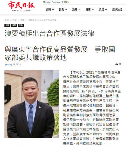 葉桂平主任就橫琴深合區開啟第二階段發展接受《市民日報》專訪