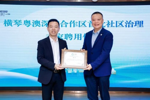 葉桂平主任受邀參加橫琴粵澳深度合作區首批社區治理專家聘用儀式暨社區治理體系和治理能力現代化“把脈問診會”