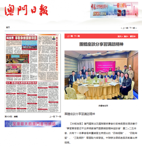 葉桂平主任受邀參加“學習貫徹習近平主席視察澳門重要講話精神座談會”暨二○二五年會並獲《澳門日報》報導